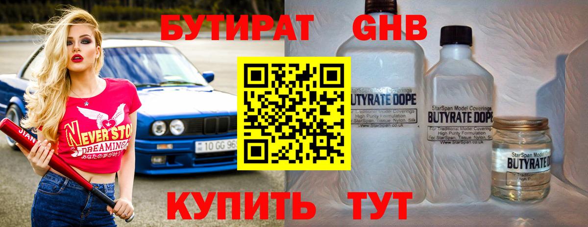 Бутират 1.4BDO  Вход с VPN  Саянск 